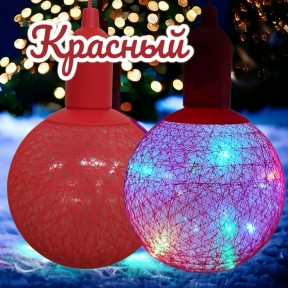 Лампа - светильник (ночник) Хлопковый шар подвесная декоративная, диаметр шара 20 см. Красный