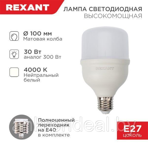 Лампа светодиодная высокомощная 30Вт E27 (+переходник E40) 2850Лм AC140~265В 4000K REXANT - фото 1 - id-p220249495