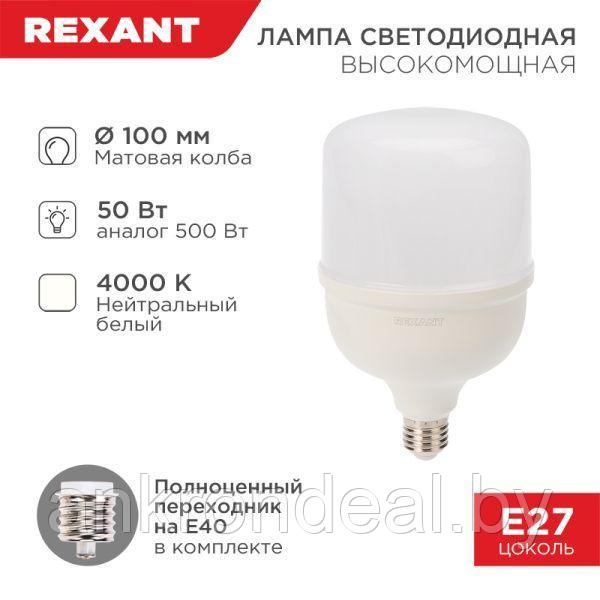 Лампа светодиодная высокомощная 50Вт E27 (+переходник E40) 4750Лм AC140~265В 4000K REXANT - фото 1 - id-p220249496