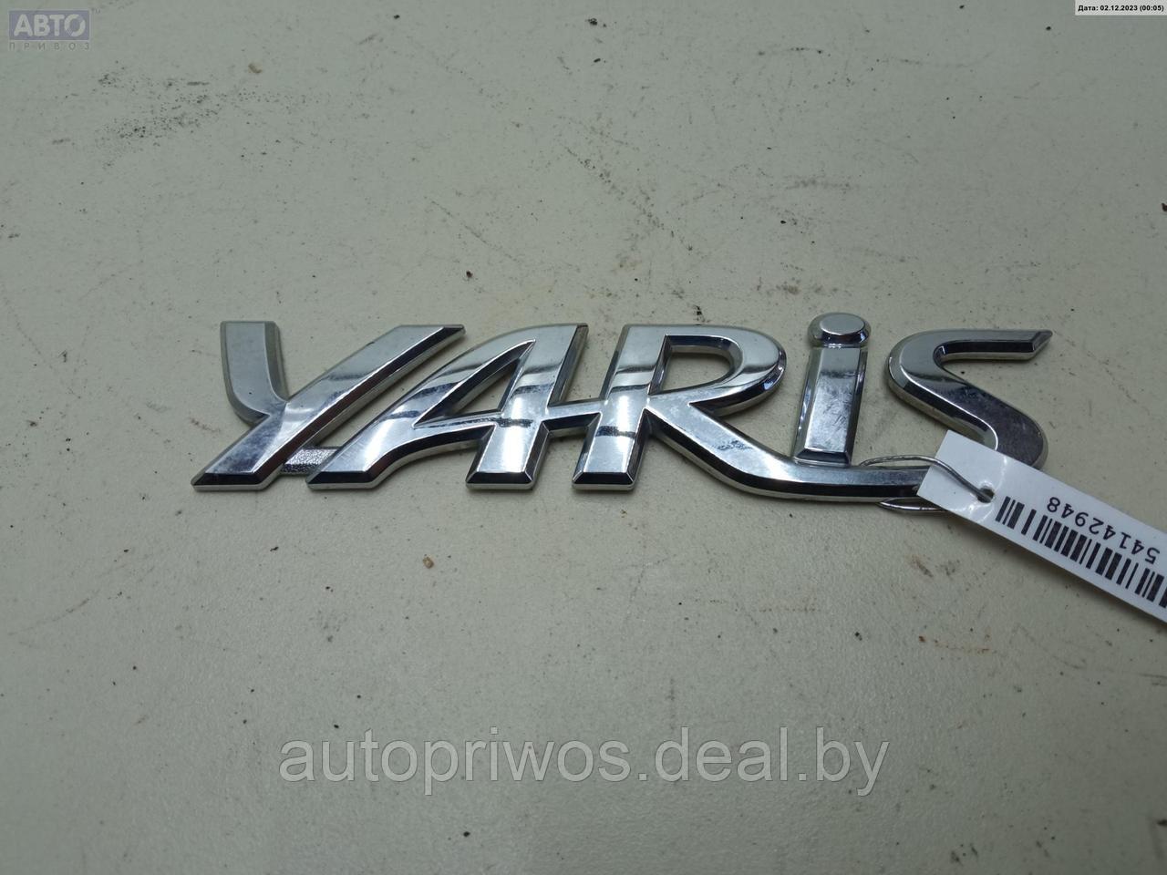 Эмблема Toyota Yaris (2005-2011) - фото 1 - id-p220252022