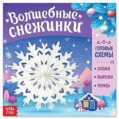 Книга "Волшебные снежинки"