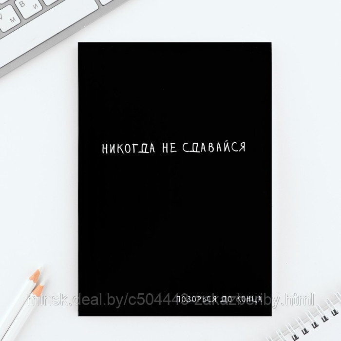 Ежедневник А5, 80 л. Тонкая обложка «Не сдавайся»