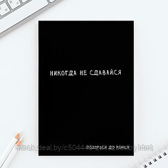 Ежедневник А5, 80 л. Тонкая обложка «Не сдавайся»