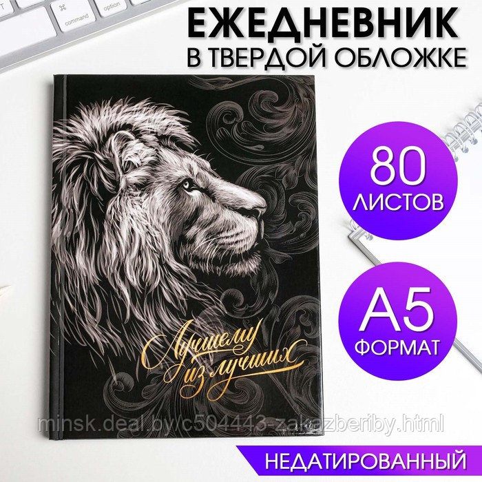 Ежедневник в твердой обложке А5, 80 л  «Лучшему из лучших»