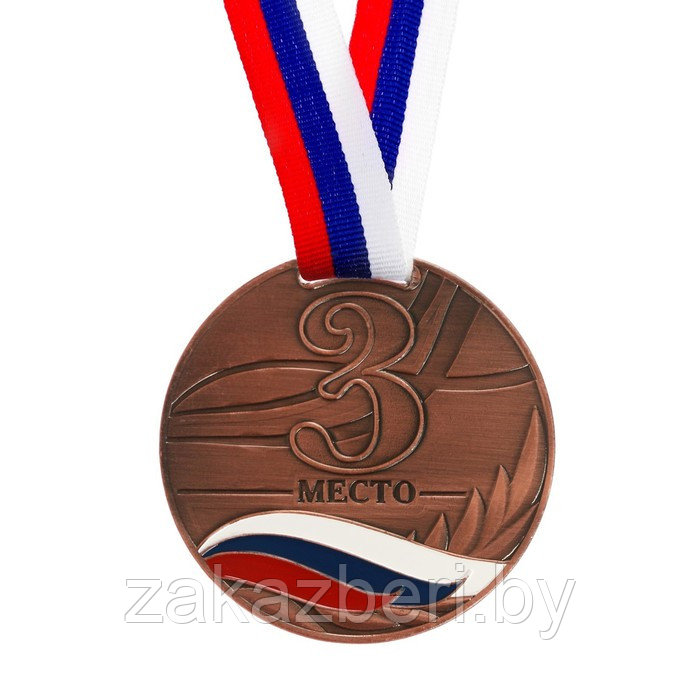 Медаль призовая 079 диам 6 см. 3 место, триколор. Цвет бронз. С лентой
