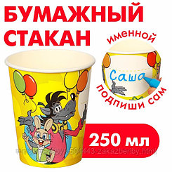 Стакан бумажный "С Днем Рождения!", Союзмультфильм, 250мл