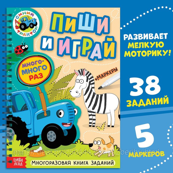 Многоразовая книга + 5 маркеров «Пиши и играй», А4, 40 стр., Синий трактор