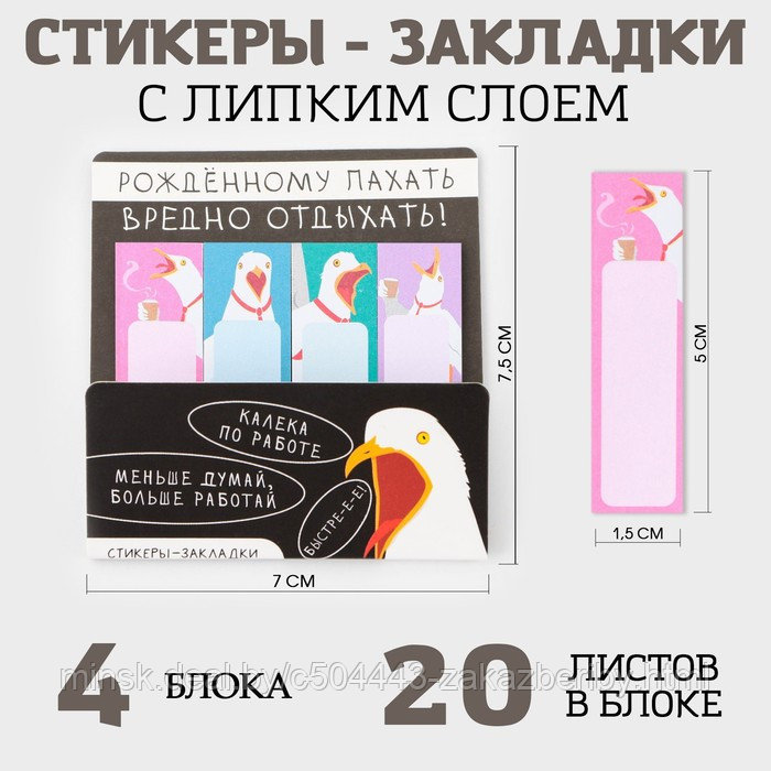 Набор стикеров-закладок «Рождённому пахать вредно отдыхать», 4 шт, 20 листов.