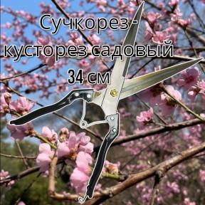 Ножницы - секатор ручные 34 см. / Сучкорез - кусторез садовый - фото 1 - id-p220270632