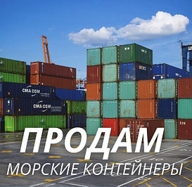 Морские контейнеры, Продажа, Аренда, склад-контейнер