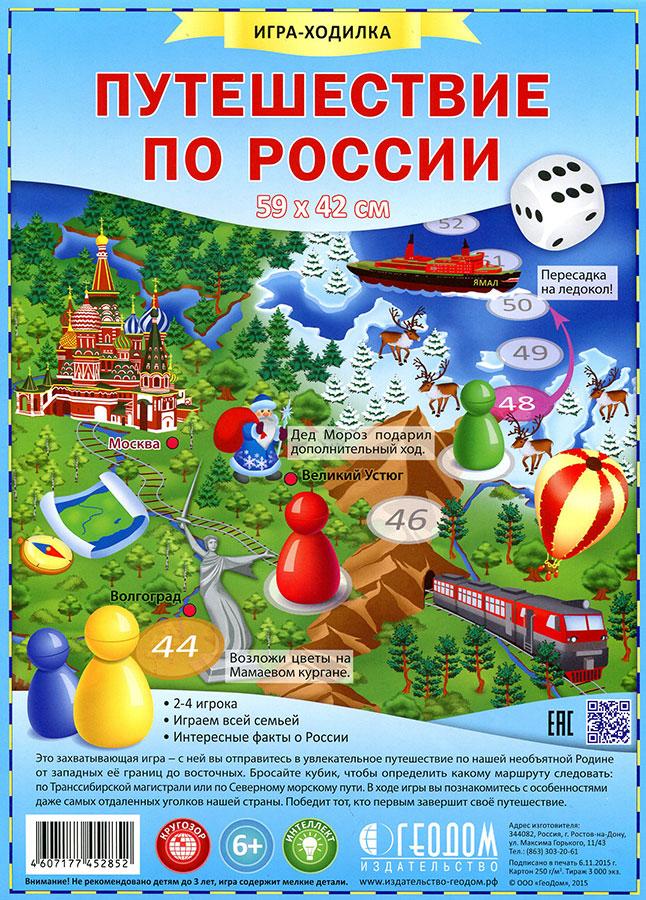 Настольная игра-ходилка. Путешествие по России