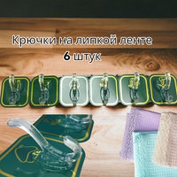 Крючки самоклеящиеся на липучке / для ванной, для кухни, для полотенец Изумруд (6 штук)