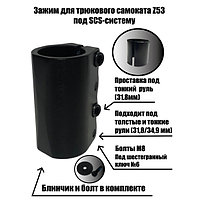 Зажим Z53 SCS Black (31.8/34.9 мм)