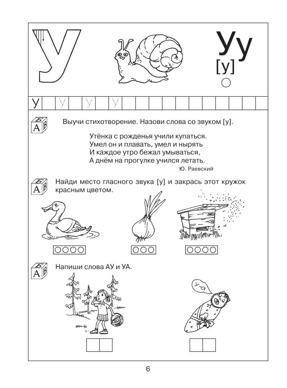 200 занимательных упражнений с буквами и звуками для детей 5-6 лет - фото 7 - id-p220271083
