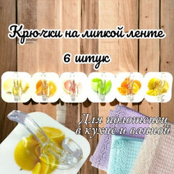 Крючки самоклеящиеся на липучке /  для ванной, для кухни, для полотенец Цитрусовые (6 штук)