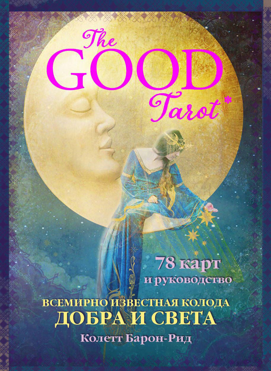 The Good Tarot. Колода добра и света. 78 карт и полное руководство для гадания - фото 2 - id-p220271090