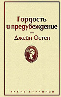 Гордость и предубеждение. Серия Яркие страницы