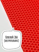 Лист ЭВА (Шестиугольник) / Красный - Размер 130 x 140 (см)
