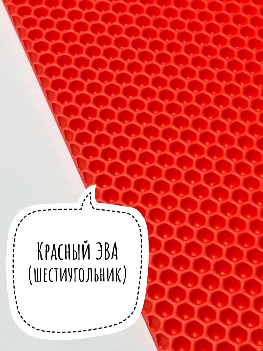 Лист ЭВА (Шестиугольник) / Красный - Размер 130 x 140 (см) - фото 1 - id-p220270907