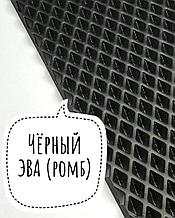Лист ЭВА (Ромб) / Черный - Размер 130 x 140 (см)