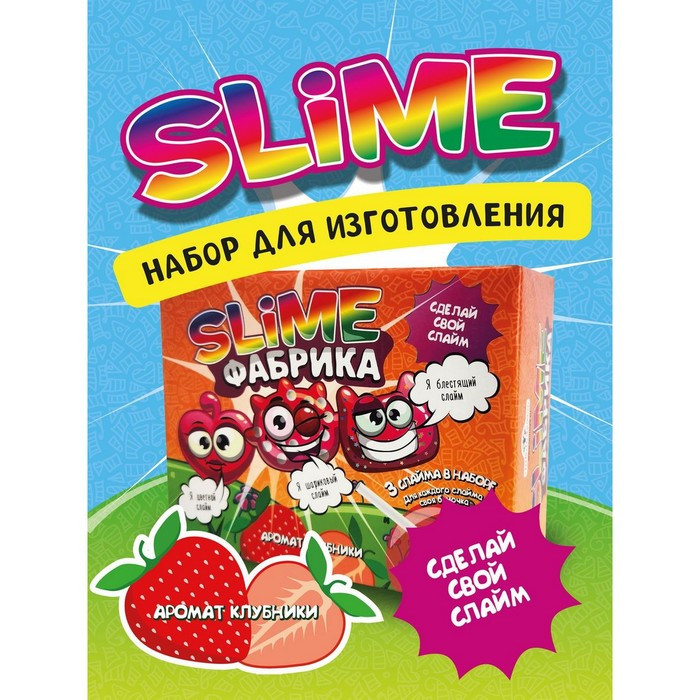 Слайм фабрика "Клубника" 3 слайма в наборе, тянется, лепится, прыгает - фото 1 - id-p220282608