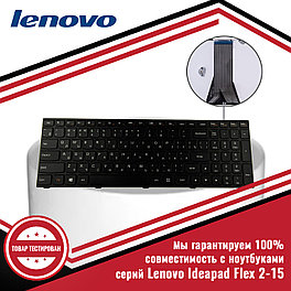 Клавиатура для ноутбука серий Lenovo IdeaPad Flex 2-15