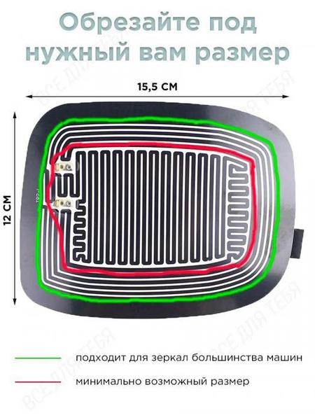 Нагреватель зоны зеркал заднего вида для легковых автомобилей