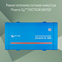 Ремонт источника питания-инвертора Phoenix 24/**/VICTRON ENERGY