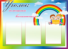 Информационный стенд  "Уголок помощника воспитателя" (размер 70*50 см)