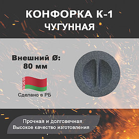 Конфорка К-1 (кольцо чугунное для печных плит), диаметр 80 мм