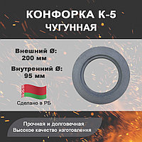 Конфорка К-5 (кольцо чугунное для печных плит), диаметр 200 мм