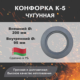 Конфорка К-5 (кольцо чугунное для печных плит), диаметр 200 мм