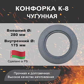 Конфорка К-8 (кольцо чугунное для печных плит), диаметр 280 мм