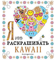 Раскраска Я очень люблю раскрашивать kawaii