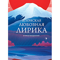 Книга "Японская любовная лирика", М. Сикибу, Сайгё-хоси, К. Хитомаро и др.