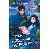 Книга "Я стала злодейкой любовного романа", Кира Иствуд