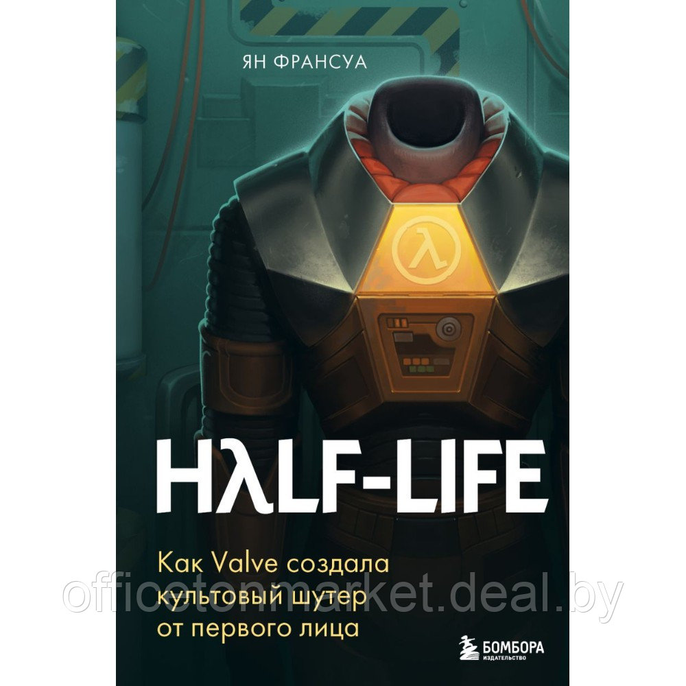 Книга "Half-Life. Как Valve создала культовый шутер от первого лица", Ян Франсуа - фото 1 - id-p218663141
