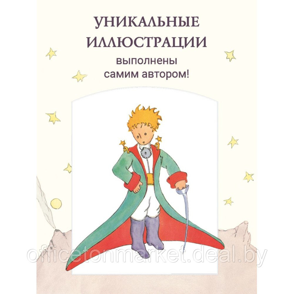 Книга "Маленький принц (рис. автора)", Антуан де Сент-Экзюпери - фото 4 - id-p220189776