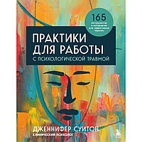 Книга "Практики для работы с психологической травмой. 165 инструментов и материалов для эффективной терапии",