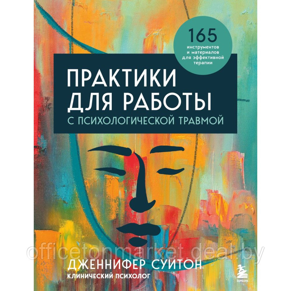 Книга "Практики для работы с психологической травмой. 165 инструментов и материалов для эффективной терапии", - фото 1 - id-p218663146