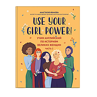 Книга "Use your Girl Power!: учим английский по историям великих женщин. Часть 2", Анастасия Иванова