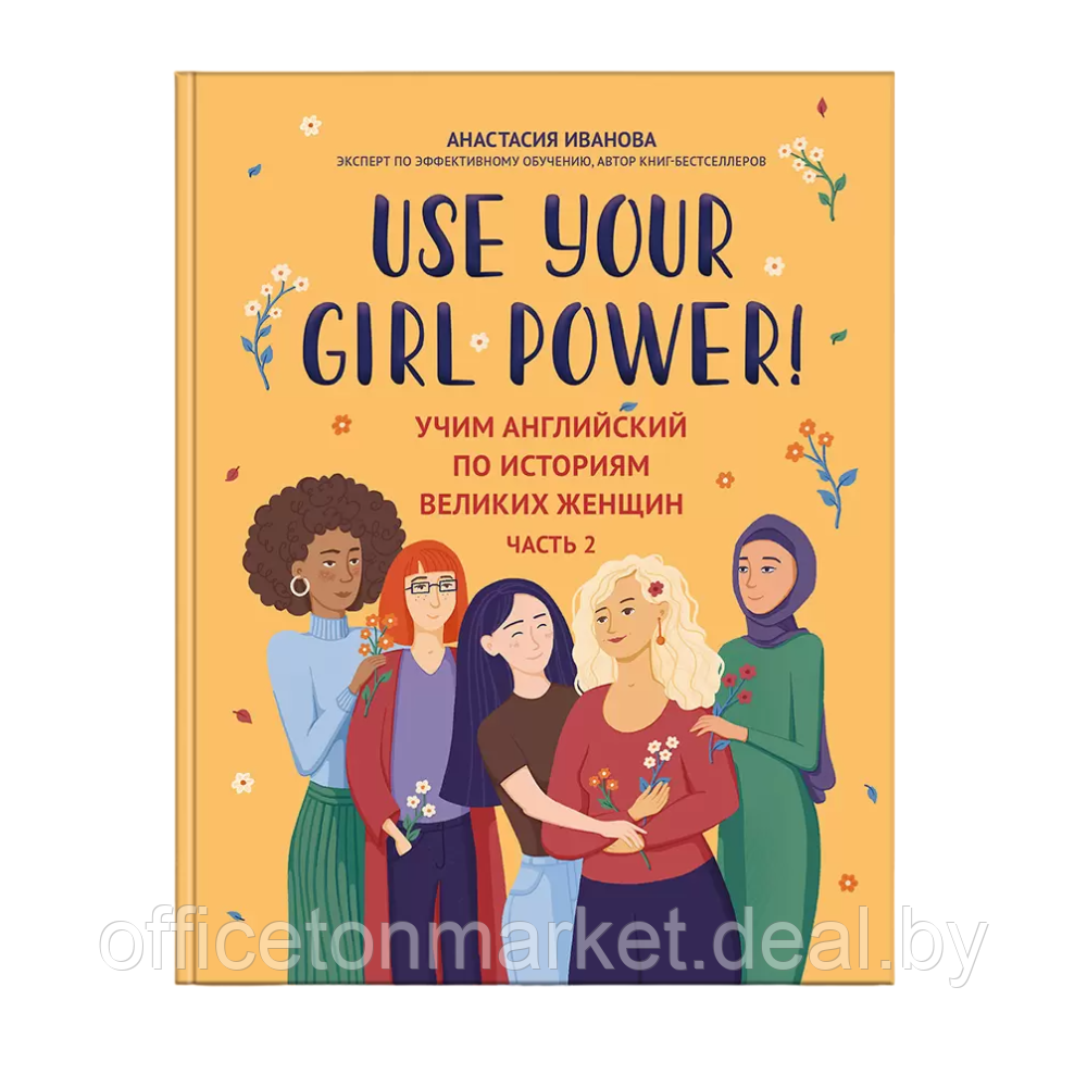 Книга "Use your Girl Power!: учим английский по историям великих женщин. Часть 2", Анастасия Иванова - фото 1 - id-p220050778