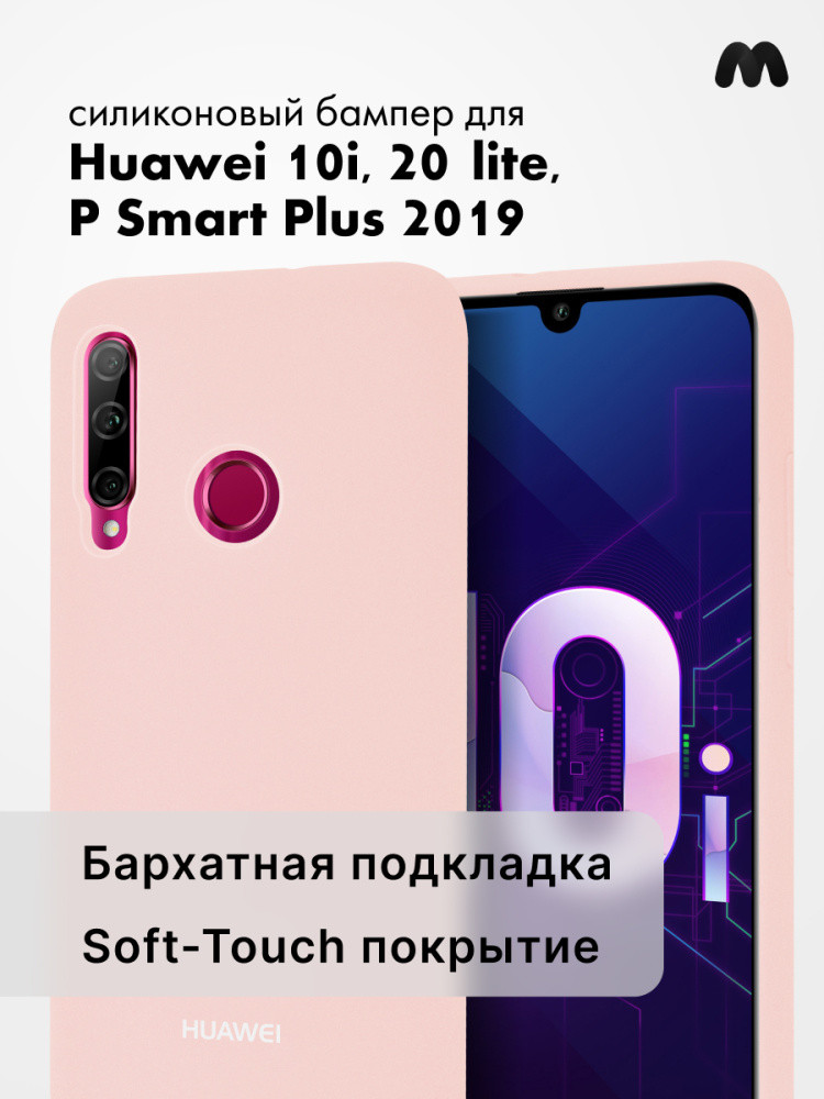 Силиконовый чехол для Huawei Honor 10i, 20 lite, P Smart Plus 2019 (пудровый) - фото 1 - id-p204591431