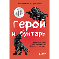 Книга "Герой и бунтарь. Как использовать архетипы на пользу бизнесу и творчеству", Марк М., Пирсон К.