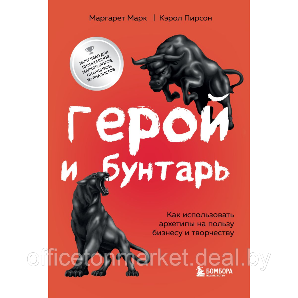 Книга "Герой и бунтарь. Как использовать архетипы на пользу бизнесу и творчеству", Марк М., Пирсон К. - фото 1 - id-p220465118