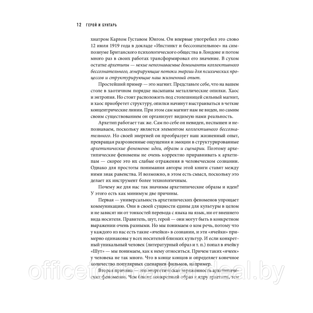 Книга "Герой и бунтарь. Как использовать архетипы на пользу бизнесу и творчеству", Марк М., Пирсон К. - фото 10 - id-p220465118
