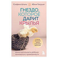 Книга "Гнездо, которое дарит крылья", Юлия Томушат, Стефани Шталь