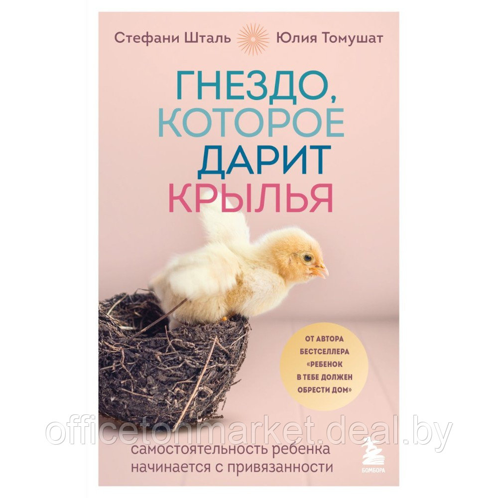 Книга "Гнездо, которое дарит крылья", Юлия Томушат, Стефани Шталь - фото 1 - id-p220465127