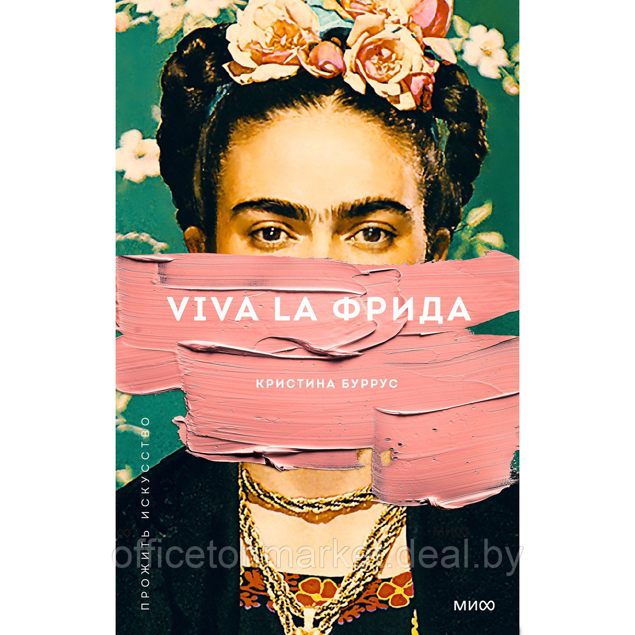 Книга "Viva la Фрида", Кристина Буррус - фото 1 - id-p220465131