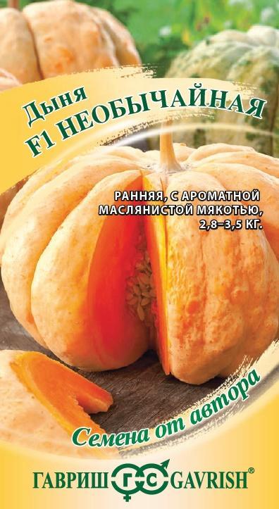 Дыня Необычайная F1 0,5г Гавриш